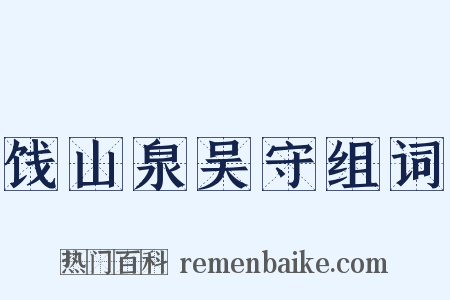 饯山泉吴守组词是什么意思的图片